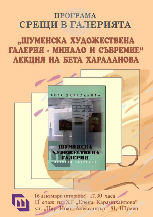Историкът Бета Хараланова ще представи на 16 декември лекция, посветена Историкът Бета Хараланова ще представи на 16 декември лекция, посветена на шуменската художествена галерия