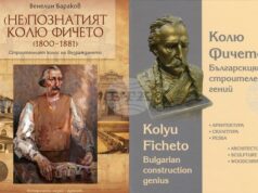 Историческият музей в Дряново представя днес в Свищов две книги, посветени на Кольо Фичето