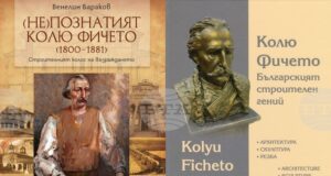 Историческият музей в Дряново представя днес в Свищов две книги, посветени на Кольо Фичето