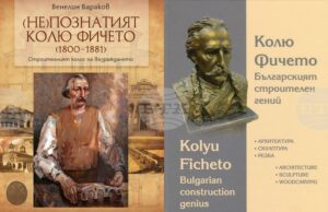 Историческият музей в Дряново представя днес в Свищов две книги, посветени на Кольо Фичето