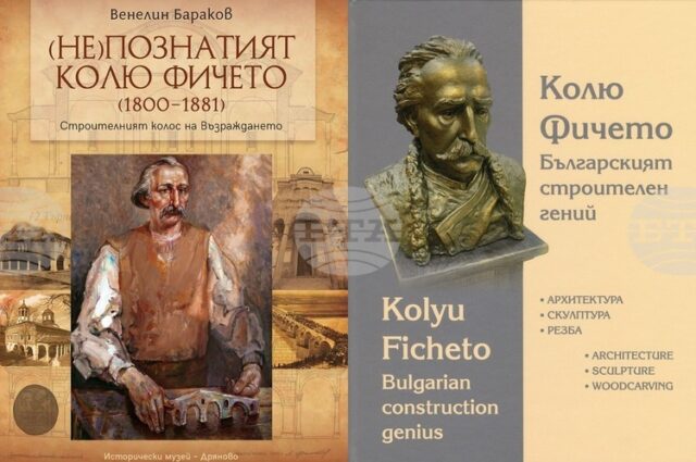 Историческият музей в Дряново представя две книги, посветени на Кольо Историческият музей в Дряново представя днес в Свищов две книги, посветени на Кольо Фичето