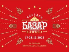 Коледен базар „Капана“ ще представи повече от 240 занаятчии и артисти в Пловдив
