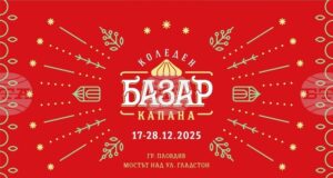 Коледен базар „Капана“ ще представи повече от 240 занаятчии и артисти в Пловдив