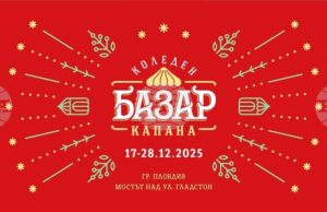 Коледен базар „Капана“ ще представи повече от 240 занаятчии и артисти в Пловдив