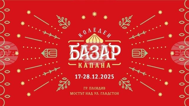 Коледен базар „Капана“ ще представи повече от 240 занаятчии и Коледен базар „Капана“ ще представи повече от 240 занаятчии и артисти в Пловдив