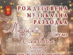 Коледен органов концерт ще представят Мария Славова и Детски хор ,,Захари Медникаров“ на 16 декември в Добрич Коледен органов концерт ще представят Мария Славова и Детски хор ,,Захари Медникаров“ на 16 декември в Добрич