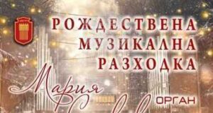 Коледен органов концерт ще представят Мария Славова и Детски хор ,,Захари Медникаров“ на 16 декември в Добрич