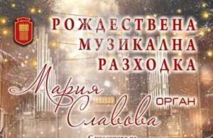 Коледен органов концерт ще представят Мария Славова и Детски хор ,,Захари Медникаров“ на 16 декември в Добрич Коледен органов концерт ще представят Мария Славова и Детски хор ,,Захари Медникаров“ на 16 декември в Добрич