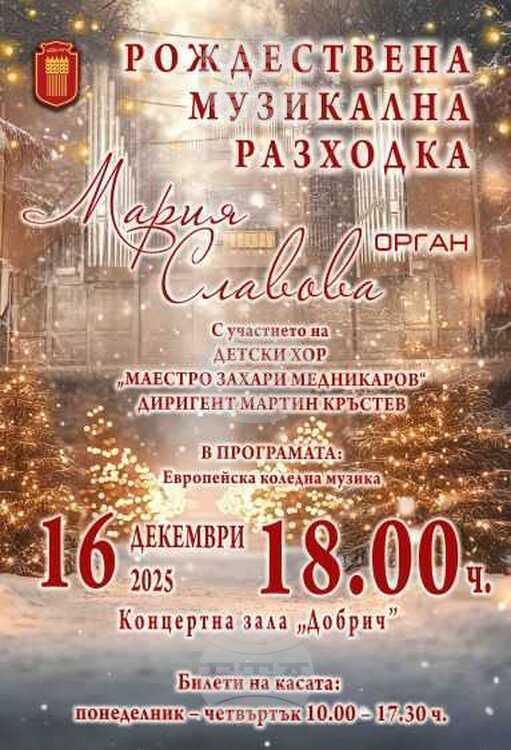 Коледен органов концерт ще представят Мария Славова и Детски хор Коледен органов концерт ще представят Мария Славова и Детски хор ,,Захари Медникаров“ на 16 декември в Добрич