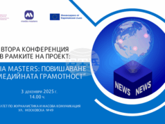 Конференция по проект „Media Masters: Повишаване на медийната грамотност“ организира днес ФЖМК