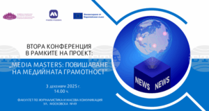 Конференция по проект „Media Masters: Повишаване на медийната грамотност“ организира днес ФЖМК