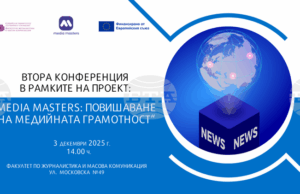 Конференция по проект „Media Masters: Повишаване на медийната грамотност“ организира днес ФЖМК