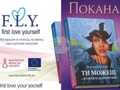 Марина Ангелова от фондация в помощ на жени, претърпели насилие, представя книгата си „Ти можеш…и силата да полетиш“ на 9 декември в Габрово