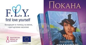 Марина Ангелова от фондация в помощ на жени, претърпели насилие, представя книгата си „Ти можеш…и силата да полетиш“ на 9 декември в Габрово