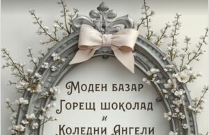 Моден базар с горещ шоколад и блатворителна мисия "Коледни ангели" ще има в Русе