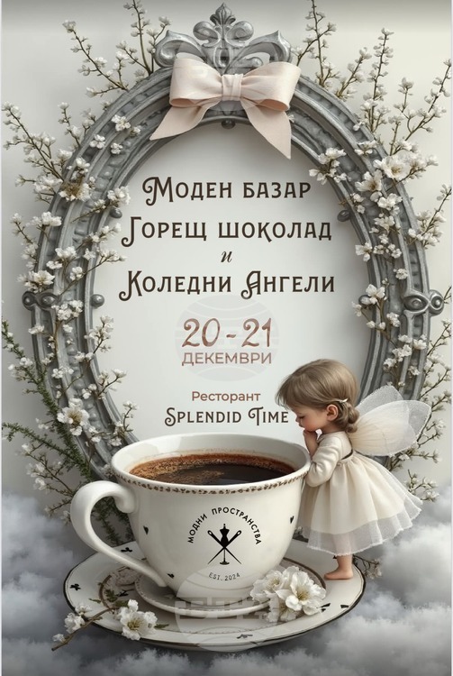 Моден базар с горещ шоколад и блатворителна мисия "Коледни ангели" Моден базар с горещ шоколад и блатворителна мисия "Коледни ангели" ще има в Русе