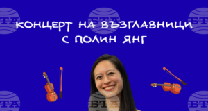 Музиката и дипломацията съчетава американската пианистка Полин Янг, която ще свири на „концерт на възглавници“ в София