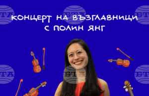 Музиката и дипломацията съчетава американската пианистка Полин Янг, която ще свири на „концерт на възглавници“ в София