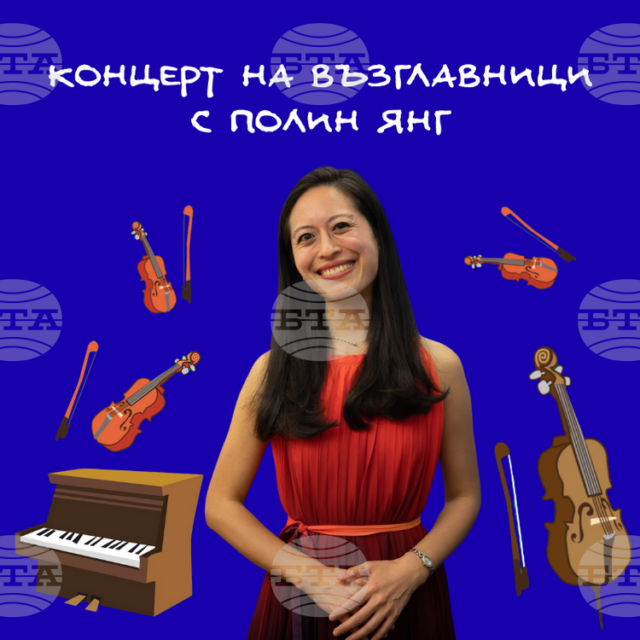 Музиката и дипломацията съчетава американската пианистка Полин Янг, която ще свири на „концерт на възглавници“ в София