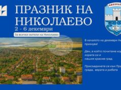 Николаево отбелязва своя празник с културна програма и откриване на нови инфраструктурни обекти