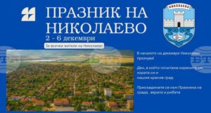 Николаево отбелязва своя празник с културна програма и откриване на нови инфраструктурни обекти