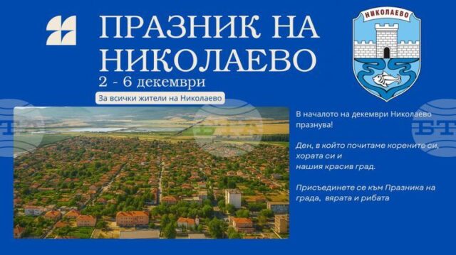Николаево отбелязва своя празник с културна програма и откриване на нови инфраструктурни обекти