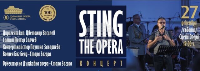 Оркестърът на Старозагорската опера и Военният биг бенд на Втора Оркестърът на Старозагорската опера и Военният биг бенд на Втора механизирана бригада представят концерт с музика на Стинг