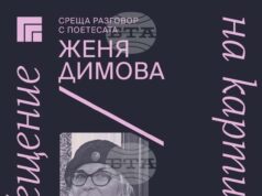 Поетесата Женя Димова ще гостува днес на проекта на Художествена галерия - Казанлък "Пос(в)ещение на картина"