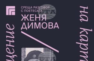 Поетесата Женя Димова ще гостува днес на проекта на Художествена галерия - Казанлък "Пос(в)ещение на картина"