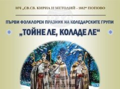 Първи фолклорен празник на коледарските групи „Тойне ле, коладе ле“ събира около 80 участници в Попово Първи фолклорен празник на коледарските групи „Тойне ле, коладе ле“ събира около 80 участници в Попово