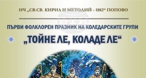 Първи фолклорен празник на коледарските групи „Тойне ле, коладе ле“ събира около 80 участници в Попово