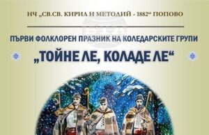 Първи фолклорен празник на коледарските групи „Тойне ле, коладе ле“ събира около 80 участници в Попово Първи фолклорен празник на коледарските групи „Тойне ле, коладе ле“ събира около 80 участници в Попово