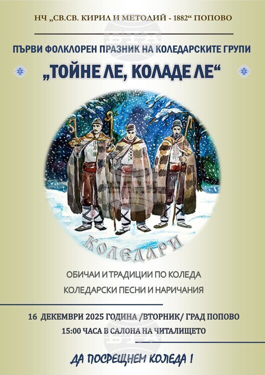 Първи фолклорен празник на коледарските групи „Тойне ле, коладе ле“ Първи фолклорен празник на коледарските групи „Тойне ле, коладе ле“ събира около 80 участници в Попово