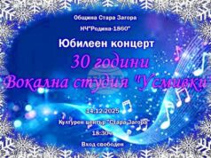 С юбилеен концерт старозагорската вокална студия „Усмивки“ ще отпразнува 30 години от създаването си С юбилеен концерт старозагорската вокална студия „Усмивки“ ще отпразнува 30 години от създаването си