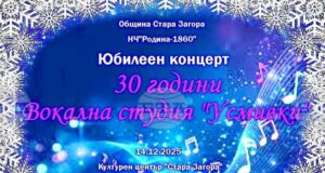 С юбилеен концерт старозагорската вокална студия „Усмивки“ ще отпразнува 30 години от създаването си