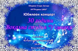 С юбилеен концерт старозагорската вокална студия „Усмивки“ ще отпразнува 30 години от създаването си
