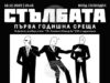 Списание „Стълбата“ отбелязва първата си година със специално събитие в Софийския университет