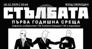 Списание „Стълбата“ отбелязва първата си година със специално събитие в Софийския университет