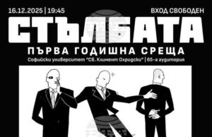 Списание „Стълбата“ отбелязва първата си година със специално събитие в Софийския университет