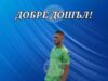 Струмска слава (Радомир) обяви нов вратар, както и програмата за зимната си подготовка