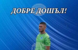 Струмска слава (Радомир) обяви нов вратар, както и програмата за зимната си подготовка
