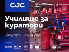 Училище за куратори организира за втори път Центърът за съвременно изкуство „Кристо и Жан-Клод" в Габрово