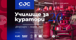 Училище за куратори организира за втори път Центърът за съвременно изкуство „Кристо и Жан-Клод" в Габрово