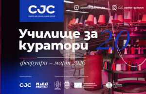 Училище за куратори организира за втори път Центърът за съвременно изкуство „Кристо и Жан-Клод“ в Габрово Училище за куратори организира за втори път Центърът за съвременно изкуство „Кристо и Жан-Клод" в Габрово