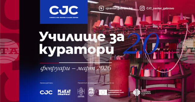 Училище за куратори организира за втори път Центърът за съвременно изкуство „Кристо и Жан-Клод" в Габрово