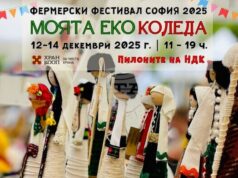 Фермерският фестивал „Моята Еко Коледа“ ще посреща посетители от днес до неделя до пилоните на НДК в столицата