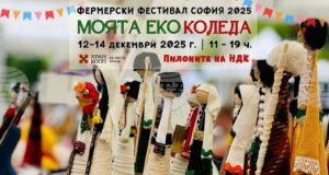Фермерският фестивал „Моята Еко Коледа“ ще посреща посетители от днес до неделя до пилоните на НДК в столицата