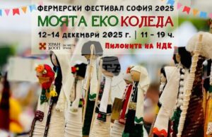 Фермерският фестивал „Моята Еко Коледа“ ще посреща посетители от днес до неделя до пилоните на НДК в столицата
