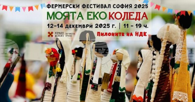 Фермерският фестивал „Моята Еко Коледа“ ще посреща посетители от днес Фермерският фестивал „Моята Еко Коледа“ ще посреща посетители от днес до неделя до пилоните на НДК в столицата