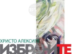 Христо Алексиев представя портрети в изложбата „Избраните“ Христо Алексиев представя портрети в изложбата „Избраните“